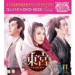 東宮〜永遠の記憶に眠る愛〜コンパクトDVD-BOX2[スペシャルプライス版]  〔DVD〕