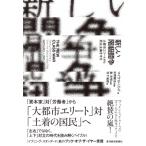 新しい階級闘争 大都市エリートから民主主義を守る / マイケル・リンド  〔本〕