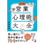 決定版　営業心理術大全 / 菊原智明  〔本〕