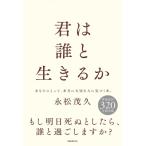 君は誰と生きるか / 永松茂久  〔本〕