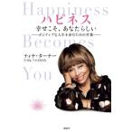 ハピネス　幸せこそ、あなたらしい ポジティブな人生を歩むための言葉 / Tina Turner ティナターナー  〔本〕