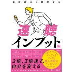 潜在能力が開花する速聴インプット術 / 井上裕之  〔本〕