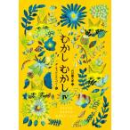 むかしむかしIV ももたろう・かちかち山・おだんご ころころ / 内田麟太郎  〔本〕