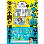 「バナナ腰」を治せば、体の不調が消える! 腰痛・脊柱管狭窄症・ぽっこりお腹・ストレートネックを改善!毎