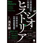 ジオ・ヒストリア 世界史上の偶然は、地球規模の必然だった! / 茂木誠  〔本〕