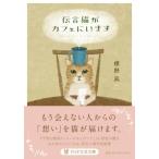 伝言猫がカフェにいます PHP文芸文庫 / 標野凪  〔文庫〕