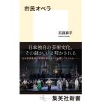 市民オペラ 集英社新書 / 石田麻子  〔新書〕