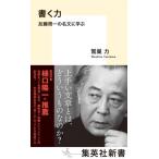 書く力 加藤周一の名文に学ぶ 集英社新書 / 鷲巣力  〔新書〕