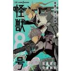 怪獣8号 密着!第3部隊 JUMP j BOOKS / 安藤敬而  〔新書〕