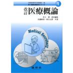 医療概論 新　医療秘書医学シリーズ / 医療秘書教育全国協議会  〔本〕