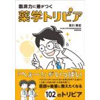 臨床力に差がつく薬学トリビア / 宮川泰宏  〔本〕