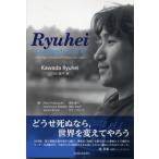 Ryuhei: Courage to Live It 龍平:  生き抜く勇気を / 川田龍平  〔本〕