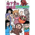 地下室の日曜日 おばけだってなやみます わくわくライブラリー / 村上しいこ  〔本〕