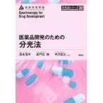 医薬品開発のための分光法 分光法シリーズ / 津本浩平  〔全集・双書〕
