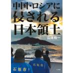 中国・ロシアに侵される日本領土 / 山本