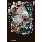 黒人音楽史 奇想の宇宙 / 後藤護 〔本〕