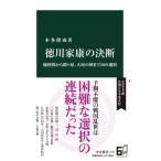 徳川家康の決断 桶狭間から関ヶ原、大坂の陣まで10の選択 中公新書 / 本多隆成  〔新書〕