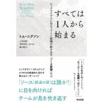 すべては1人から始まる ビッグアイデアに向かって人と組織が動き出す「ソース原理」の力 / トム・ニクソン