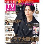 月刊 TVガイド関東版 2022年 11月号【表紙：平野紫耀】 / 月刊TVガイド  〔雑誌〕