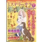 涙と別れのミステリー 2022秋 MYSTERYsara (ミステリーサラ) 2022年 11月号増刊 / ミステリーサラ(MYSTERYsara)編集部  〔