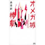 オメガ城の惨劇 SAIKAWA Sohei’s Last Case 講談社ノベルス / 森博嗣 モリヒロシ  〔新書〕