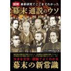 図解　幕末通説のウソ 最新研究でここまでわかった / 日本史の謎検証委員会  〔本〕