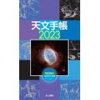  астрономия блокнот 2023 год версия /. рисовое поле Британия Хара (книга@)
