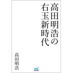 高田明浩の右玉新時代 マイナビ将棋BOOKS / 高田明浩  〔本〕