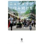 ニュータウンに住み続ける 人間の居る場所 3 / 三浦展  〔本〕