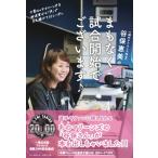 谷保恵美のまもなく試合開始でございます♪ 千葉ロッテマリーンズを放送室から「声」で支え続けて32シーズ
