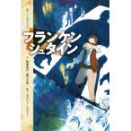 フランケンシュタイン ホラー・クリッパー / メアリ・シェリー  〔本〕