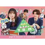国内盤DVD] パパとムスメの7日間 (2022年版) DVD-BOX [3枚組] - 最安値