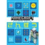マインクラフト 公式ドリル さんすう ステップ1 6-7才におすすめ マイクラで楽しく理数系センスを身につける!