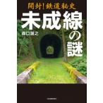  вскрыть! железная дорога . история не . линия. загадка / лес ...(книга@)