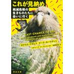 これが見納め 絶滅危惧の生きものたちに会