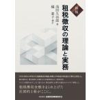 租税徴収の理論と実務 / 浅田久治郎  〔本〕