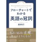 フローチャートでわかる 英語の冠詞 / 遠田和子  〔本〕