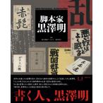 脚本家黒澤明 / 国立映画アーカイブ  〔本〕