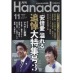 月刊Hanada 2022年 11月号 / 月刊Hanada編集部  〔雑誌〕