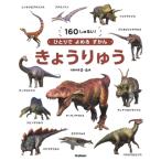 きょうりゅう ひとりでよめるずかん / 真鍋真  〔図鑑〕
