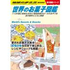 W25 世界のお菓子図鑑 113の国と地域  &  日本47都道府県のローカルおやつを食の雑学とともに解説 地球の歩き方