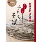 粗挽きそばも簡単　らくらく手打ち