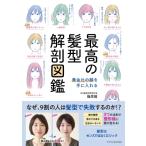 最高の髪型解剖図鑑 黄金比の顔を手に入れる / 篠原龍  〔本〕