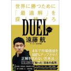 DUEL（デュエル）-世界に勝つために「最適解」を探し続けろ- SYNCHRONOUS BOOKS / 遠藤航  〔本〕