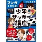 マンガでわかる! REGATEドリブル塾が教える 超少年サッカー講座 / REGATEドリブル塾タクヤ  〔本〕