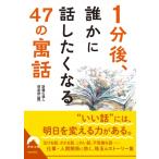 1分後、誰かに話したくなる47の「寓話」 青春文庫 / 話題の達人倶楽部  〔文庫〕