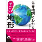  карта мира . понимать поразительный земля форма Seishun Bunko / интересный география ..( библиотека )