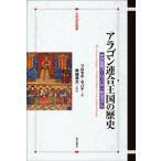 アラゴン連合王国の歴史 中世後期ヨーロッパの一政治モデル 世界歴史叢書 / 明石書店  〔全集・双書〕