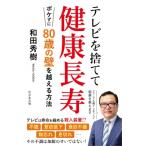 テレビを捨てて健康長寿 ボケずに80歳の壁を超える方法 / 和田秀樹 ワダヒデキ  〔本〕