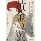 黄金の翼 銀河英雄伝説外伝 生原稿ver． 田中芳樹／原作 道原かつみ